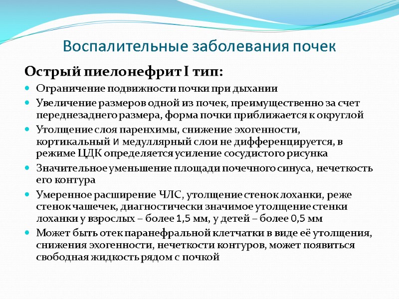 Воспалительные заболевания почек Острый пиелонефрит I тип: Ограничение подвижности почки при дыхании Увеличение размеров